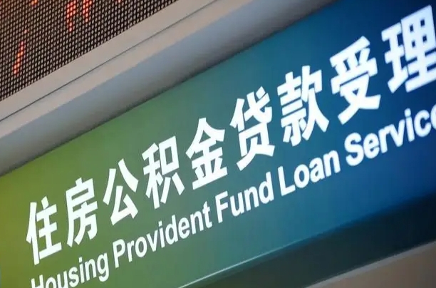 住房公积金增长幅度大吗_慈溪公积金代办在职离职封存服务